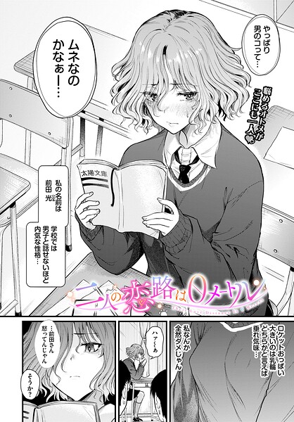 <エロ漫画>二人の恋路は0メートル/作：[ナスムスビム コミックバベル編集部]