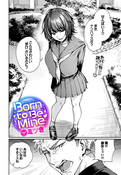 <エロ漫画>Born to Be Mine/作：[ミツき コミックバベル編集部]