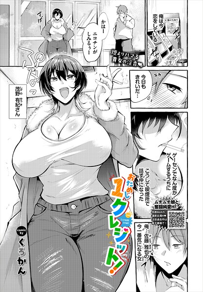 <エロ漫画>おためし1クレジット！/作：[くろかん コミックバベル編集部]