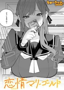 <エロ漫画>恋情マリーゴールド/作：[ちゅーりっふ。]