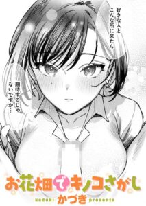 <エロ漫画>お花畑でキノコさがし/作：[かづき]