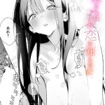 <エロ漫画>凛恋さんはまだ恋を知らない/作：[ゆるた]