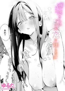 <エロ漫画>凛恋さんはまだ恋を知らない/作：[ゆるた]