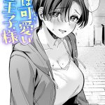 <エロ漫画>君は可愛い王子様/作：[なごやか次郎]