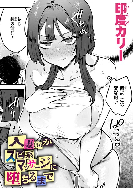 <エロ漫画>人妻（34）がスピ系マッサージに堕ちるまで/作：[印度カリー]