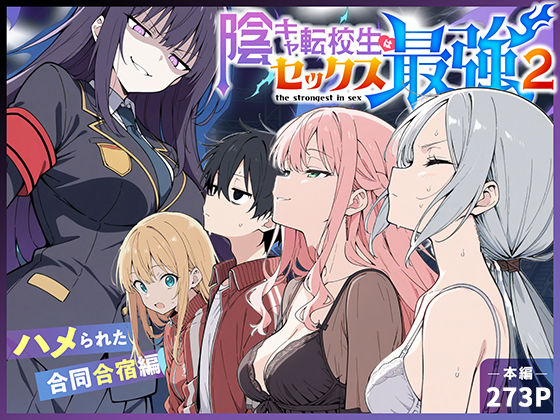 <エロ漫画>陰キャ転校生はセックス最強2 - ハメられた合同合宿編 -/作：こっとろん