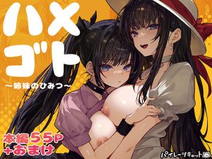 <エロ漫画>ハメゴト〜姉妹のひみつ〜/作：パイレーツキャット