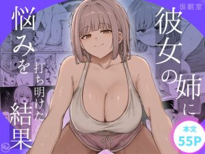 <エロ漫画>彼女の姉に悩みを打ち明けた結果/作：仮眠室