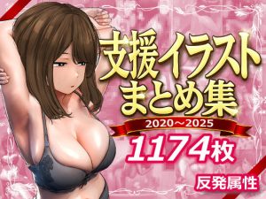 <エロ漫画>支援サイトまとめ集/作：反発属性