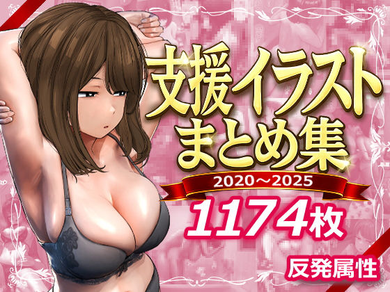 <エロ漫画>支援サイトまとめ集/作：反発属性