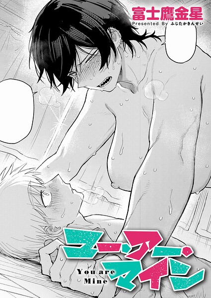 <エロ漫画>ユー・アー・マイン/作：[富士鷹金星]