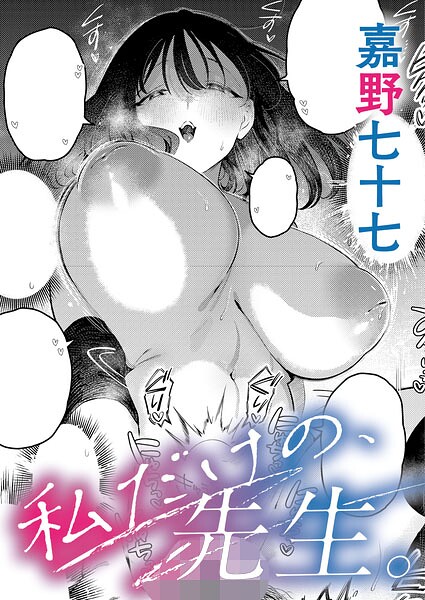 <エロ漫画>私だけの、先生。/作：[嘉野七十七]
