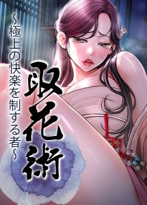<エロ漫画>取花術〜極上の快楽を制する者〜 72話/作：[ewan honeyfruit]