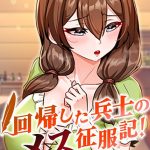 <エロ漫画>回帰した兵士のメス征服記！ 93話/作：[usagi]