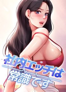 <エロ漫画>社内エッチは常識です 55話/作：[DR sang e jun eolkki]