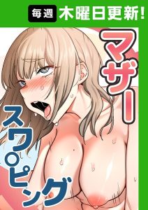 <エロ漫画>マザースワ〇ピング【完全版】 72話/作：[baengkki YAGYUNG]