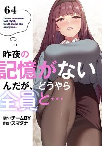 <エロ漫画>昨夜の記憶がないんだが、どうやら全員と…【分冊版】64話/作：[スマタナ チームBY]