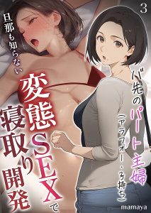 <エロ漫画>バ先のパート主婦（アラフォー・子持ち）旦那も知らない変態SEXで寝取り開発 3/作：[mamaya]