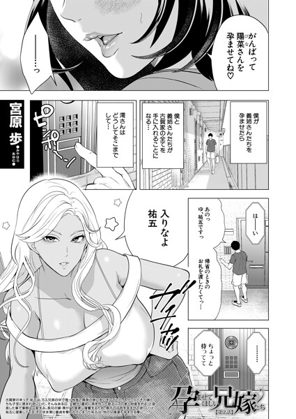 <エロ漫画>孕ませてほしい兄嫁たち〈第2話〉 （宮原歩）/作：[宮原歩 MUJIN編集部]