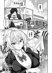 <エロ漫画>むっつり生徒会長を振り向かせろ！/作：[朱シオ]