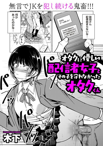 <エロ漫画>オタクに優しい配信者女子と、その子を守れなかったオタクくん/作：[木下]