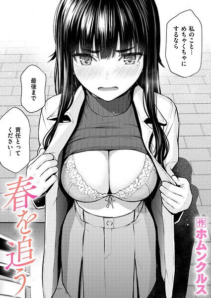 <エロ漫画>春を追う/作：[ホムンクルス]