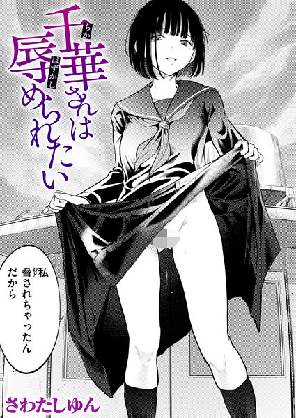 <エロ漫画>千華さんは辱められたい/作：[さわたしゆん]