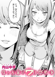 <エロ漫画>僕と先輩の7日間戦争/作：[内山中手]