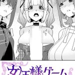 <エロ漫画>女王様ゲーム/作：[ちゅーりっふ。]