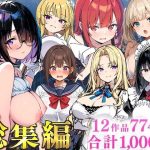 <エロ漫画>純愛セックス総集編【12作品収録】【妹・ギャル・メイド・お嬢様・地味子・若妻】/作：あくめくん