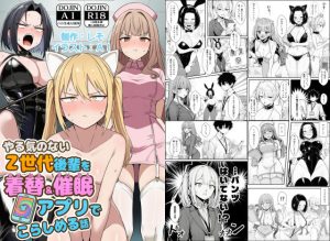 <エロ漫画>やる気のないZ世代後輩を着替＆催●アプリでこらしめる話/作：COMICアイル