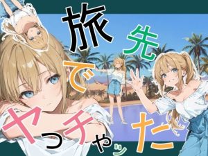 <エロ漫画>旅先でやっちゃった/作：かまあげ館