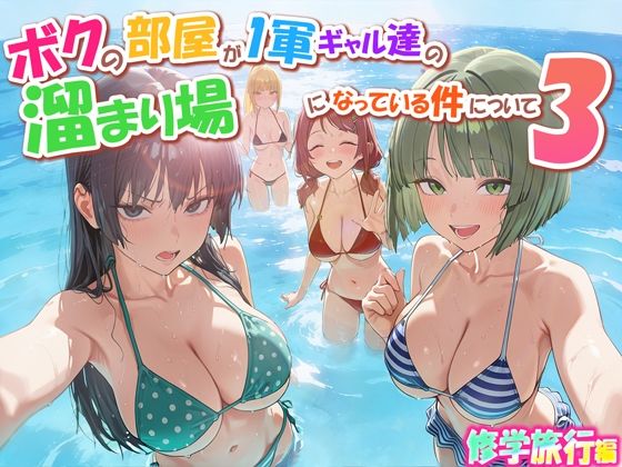 <エロ漫画>ボクの部屋が1軍ギャル達の溜まり場になっている件について3 修学旅行編/作：だぶるクリっく