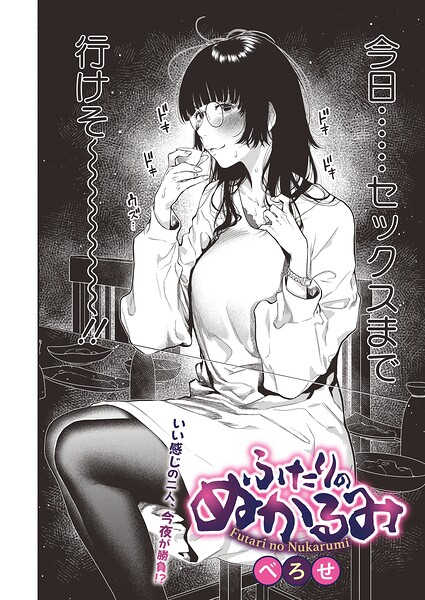 <エロ漫画>ふたりのぬかるみ/作：[べろせ]