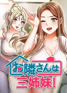<エロ漫画>お隣は三姉妹！ 57話/作：[BASAK guunhanchi]
